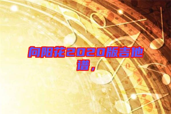向陽花2020版吉他譜，