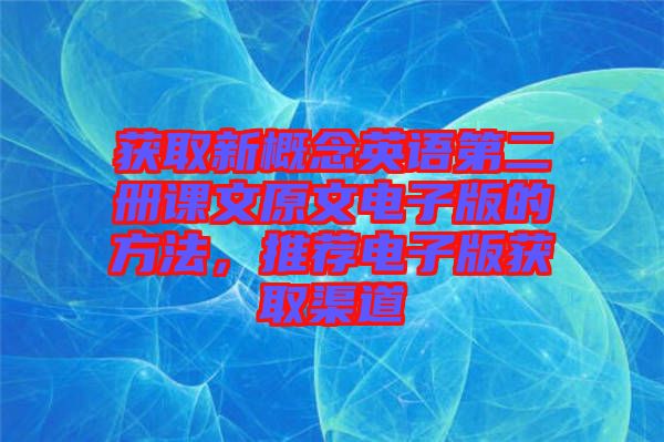 獲取新概念英語第二冊課文原文電子版的方法，推薦電子版獲取渠道