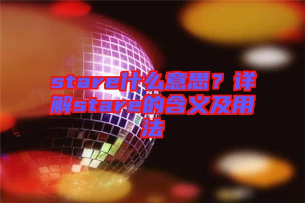 stare什么意思？詳解stare的含義及用法