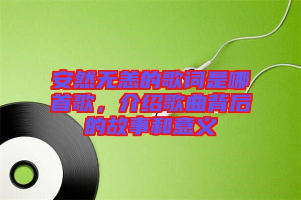 安然無恙的歌詞是哪首歌，介紹歌曲背后的故事和意義