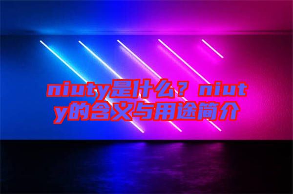 niuty是什么？niuty的含義與用途簡介