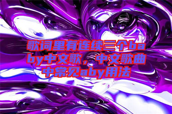 歌詞里有連續(xù)三個baby中文歌，中文歌曲中常見aby用法