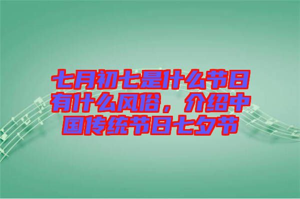 七月初七是什么節(jié)日有什么風俗，介紹中國傳統(tǒng)節(jié)日七夕節(jié)