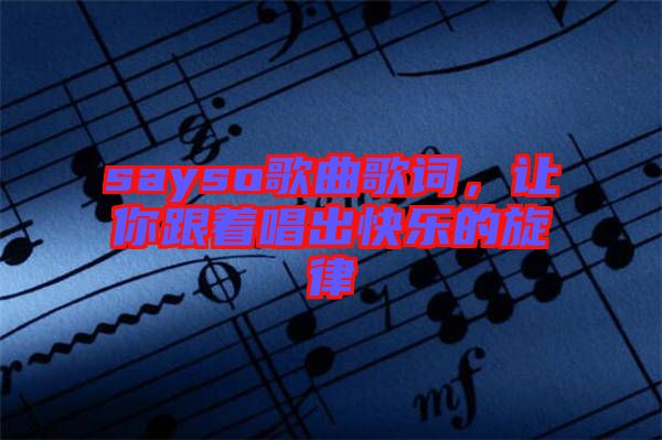 sayso歌曲歌詞，讓你跟著唱出快樂的旋律