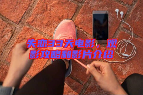 失戀33天電影，觀影攻略和影片介紹