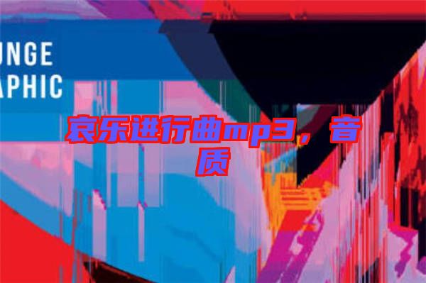 哀樂(lè)進(jìn)行曲mp3，音質(zhì)