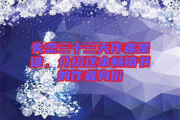 失戀三十三天作者是誰(shuí)，介紹這本暢銷書的作者身份