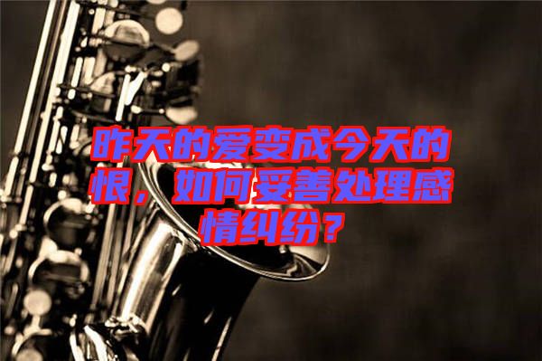 昨天的愛(ài)變成今天的恨，如何妥善處理感情糾紛？