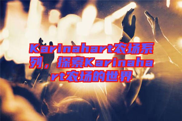 Karinahart農(nóng)場系列，探索Karinahart農(nóng)場的世界
