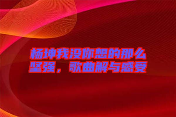楊坤我沒你想的那么堅強，歌曲解與感受