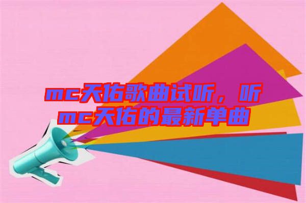 mc天佑歌曲試聽，聽mc天佑的最新單曲