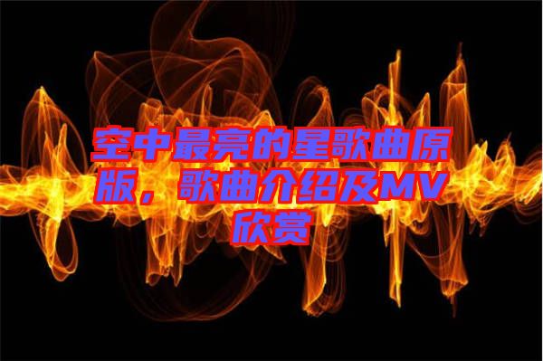 空中最亮的星歌曲原版，歌曲介紹及MV欣賞