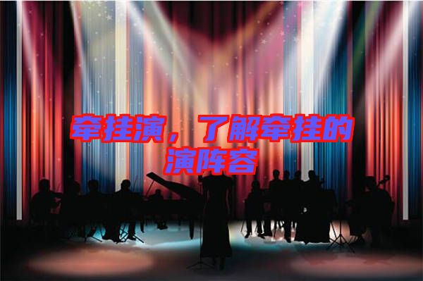 牽掛演，了解牽掛的演陣容