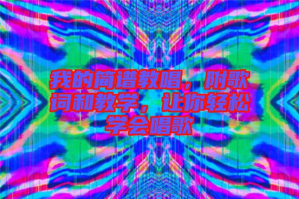 我的簡(jiǎn)譜教唱，附歌詞和教學(xué)，讓你輕松學(xué)會(huì)唱歌