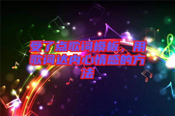受了點(diǎn)歌詞模板，用歌詞達(dá)內(nèi)心情感的方法
