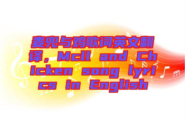 麥兜與雞歌詞英文翻譯，Mcll and Chicken song lyrics in English