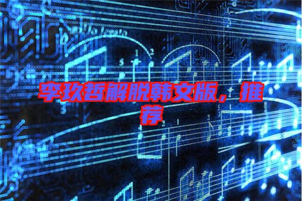 李玖哲解脫韓文版，推薦