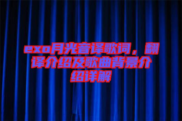 exo月光音譯歌詞，翻譯介紹及歌曲背景介紹詳解