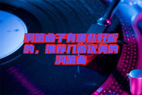 洞簫曲子有哪些好聽的，推薦幾首優(yōu)美的洞簫曲
