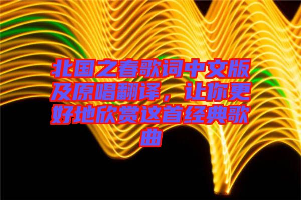 北國之春歌詞中文版及原唱翻譯，讓你更好地欣賞這首經(jīng)典歌曲