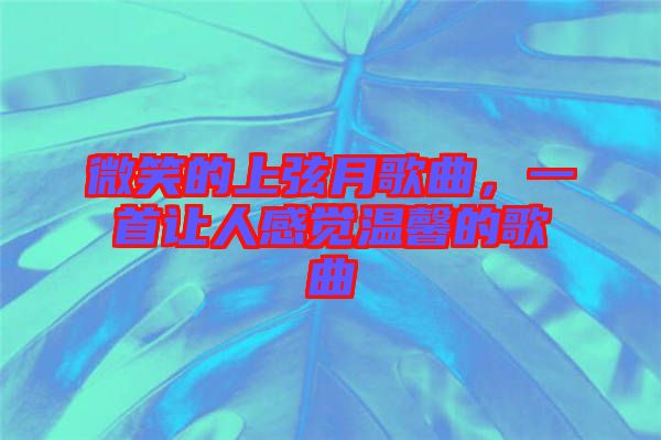 微笑的上弦月歌曲，一首讓人感覺溫馨的歌曲