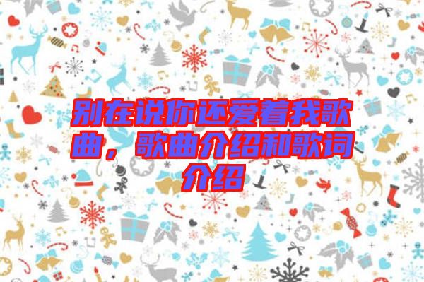別在說你還愛著我歌曲，歌曲介紹和歌詞介紹
