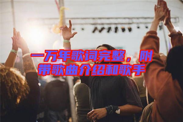 一萬年歌詞完整，附帶歌曲介紹和歌手