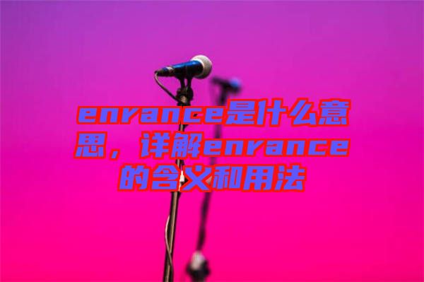 enrance是什么意思，詳解enrance的含義和用法