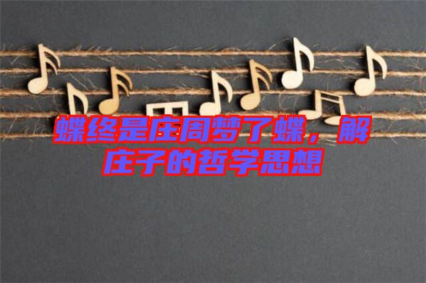 蝶終是莊周夢了蝶，解莊子的哲學(xué)思想