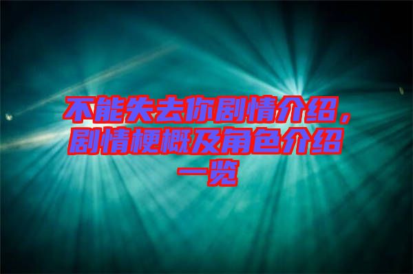 不能失去你劇情介紹，劇情梗概及角色介紹一覽