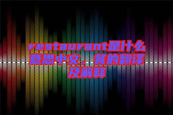 restaurant是什么意思中文，餐的翻譯及解釋
