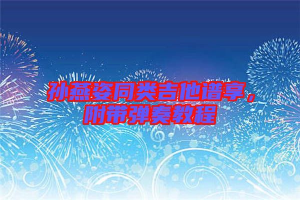 孫燕姿同類吉他譜享，附帶彈奏教程