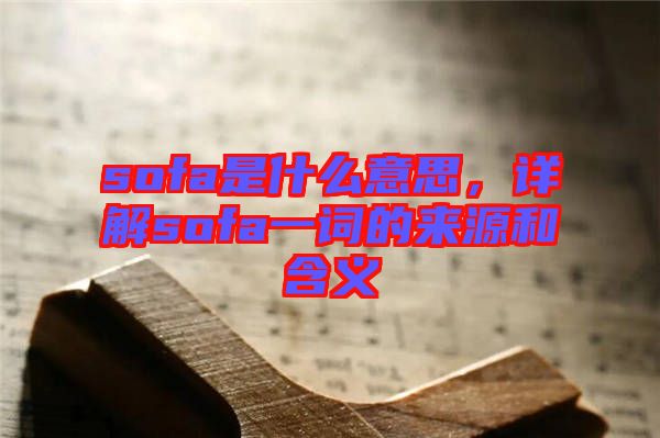sofa是什么意思，詳解sofa一詞的來源和含義