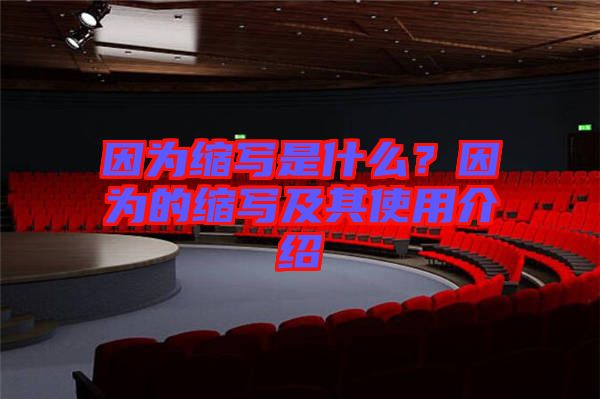 因為縮寫是什么？因為的縮寫及其使用介紹