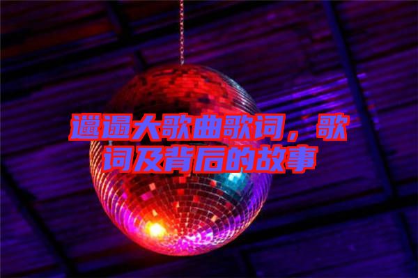 邋遢大歌曲歌詞，歌詞及背后的故事