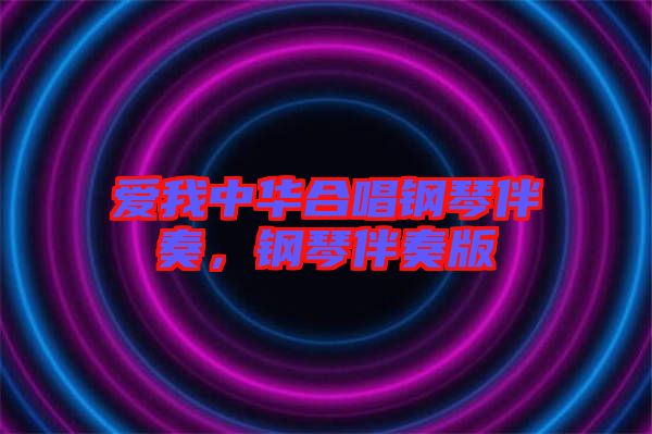 愛我中華合唱鋼琴伴奏，鋼琴伴奏版