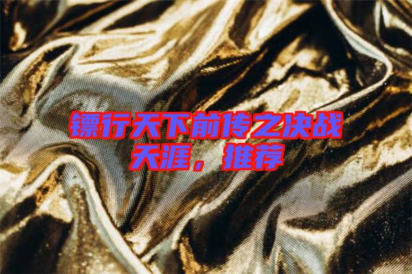 鏢行天下前傳之決戰(zhàn)天涯，推薦