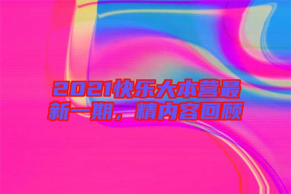 2021快樂大本營最新一期，精內(nèi)容回顧