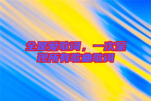 全是愛歌詞，一次呈現(xiàn)所有歌曲歌詞
