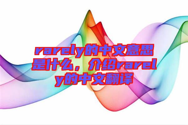 rarely的中文意思是什么，介紹rarely的中文翻譯
