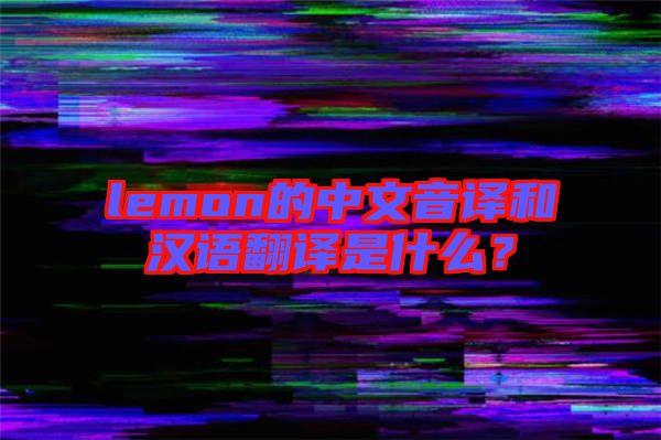 lemon的中文音譯和漢語(yǔ)翻譯是什么？