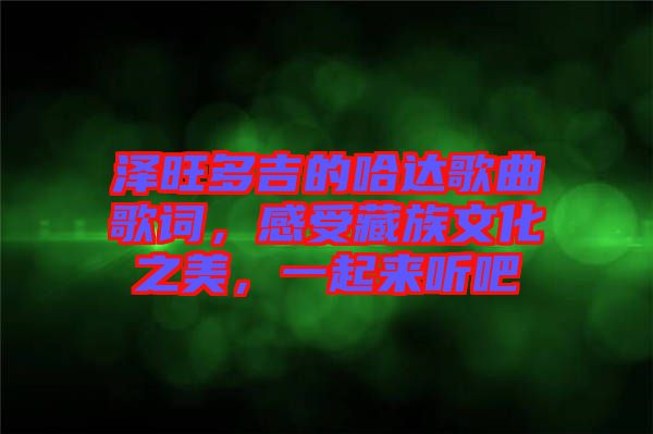 澤旺多吉的哈達(dá)歌曲歌詞，感受藏族文化之美，一起來聽吧