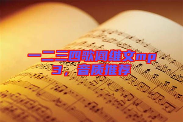 一二三四歌閻維文mp3，音質(zhì)推薦