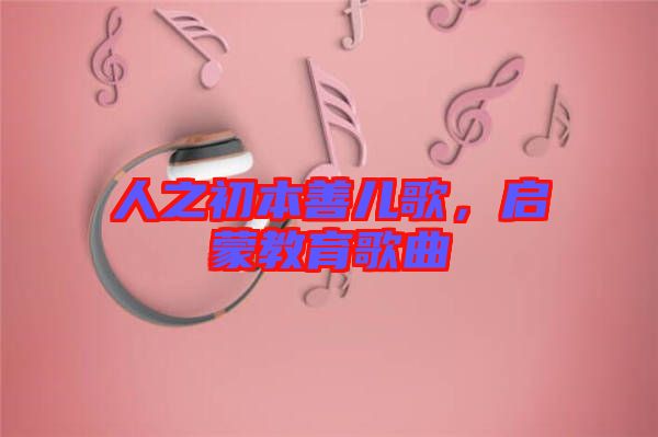 人之初本善兒歌，啟蒙教育歌曲