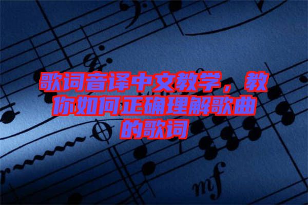 歌詞音譯中文教學(xué)，教你如何正確理解歌曲的歌詞