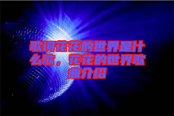 歌詞花花的世界是什么歌，花花的世界歌曲介紹