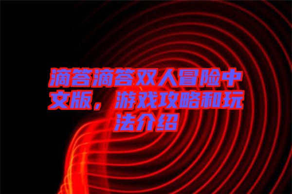 滴答滴答雙人冒險(xiǎn)中文版，游戲攻略和玩法介紹