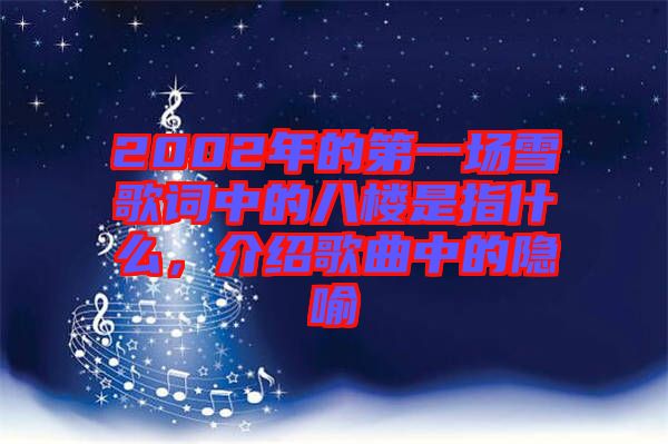 2002年的第一場雪歌詞中的八樓是指什么，介紹歌曲中的隱喻