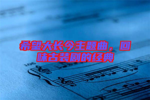 希望大長今主題曲，回味古裝劇的經(jīng)典