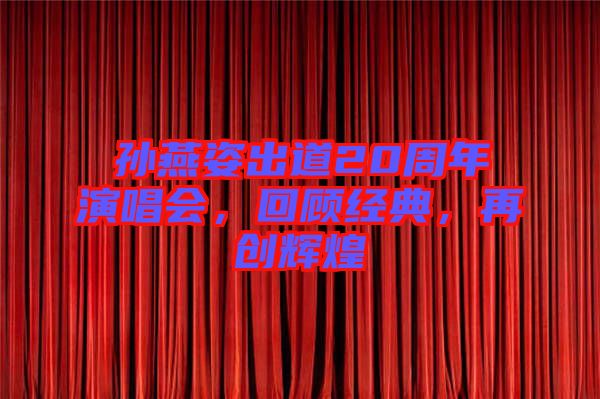 孫燕姿出道20周年演唱會(huì)，回顧經(jīng)典，再創(chuàng)輝煌
